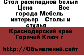 Стол раскладной белый  › Цена ­ 19 900 - Все города Мебель, интерьер » Столы и стулья   . Краснодарский край,Горячий Ключ г.